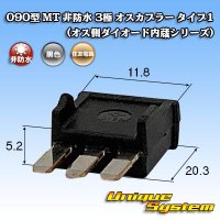 住友電装 090型 MT 非防水 3極 オスカプラー タイプ1 (オス側ダイオード内蔵シリーズ)