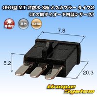 住友電装 090型 MT 非防水 3極 オスカプラー タイプ2 (オス側ダイオード内蔵シリーズ)