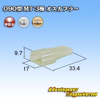 住友電装 090型 MT 非防水 3極 オスカプラー