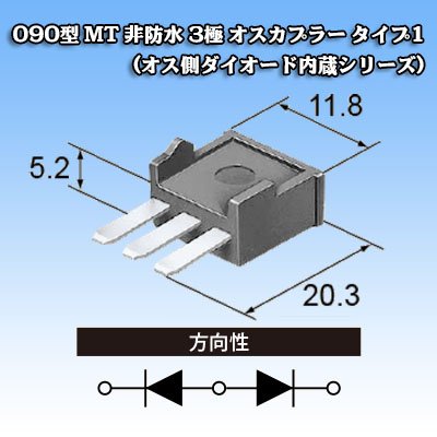 画像5: 住友電装 090型 MT 非防水 3極 オスカプラー タイプ1 (オス側ダイオード内蔵シリーズ)