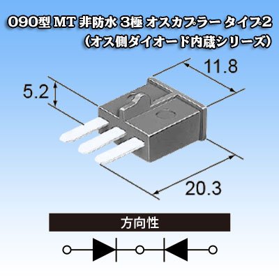 画像5: 住友電装 090型 MT 非防水 3極 オスカプラー タイプ2 (オス側ダイオード内蔵シリーズ)