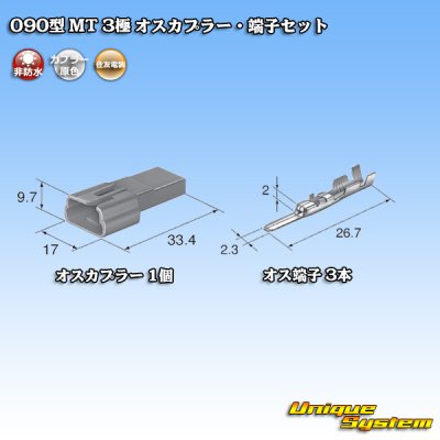 画像4: 住友電装 090型 MT 非防水 3極 オスカプラー・端子セット