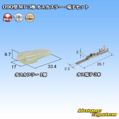 画像1: 住友電装 090型 MT 非防水 3極 オスカプラー・端子セット