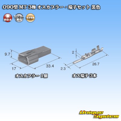 画像4: 住友電装 090型 MT 非防水 3極 オスカプラー・端子セット 黒色