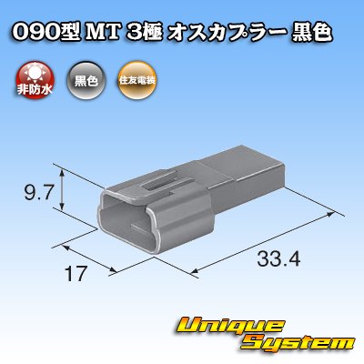 画像3: 住友電装 090型 MT 非防水 3極 オスカプラー 黒色