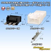 住友電装 090型 MT 非防水 3極 カプラー・端子セット タイプ1 白色 (オス側ダイオード内蔵シリーズ)