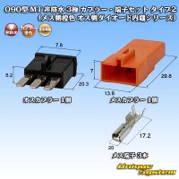 住友電装 090型 MT 非防水 3極 カプラー・端子セット タイプ2 (メス側橙色 オス側ダイオード内蔵シリーズ)