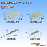 住友電装 090型 MT 非防水 3極 カプラー・端子セット