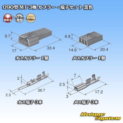 画像5: 住友電装 090型 MT 非防水 3極 カプラー・端子セット 黒色