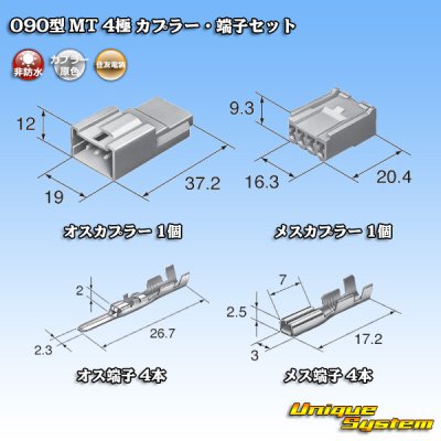 画像1: 住友電装 090型 MT 非防水 4極 カプラー・端子セット