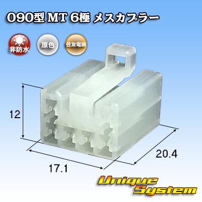 画像1: 住友電装 090型 MT 非防水 6極 メスカプラー