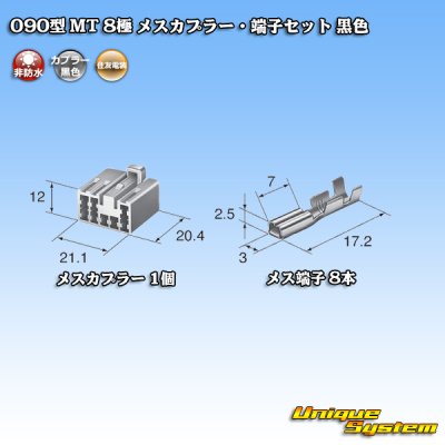 画像4: 住友電装 090型 MT 非防水 8極 メスカプラー・端子セット 黒色