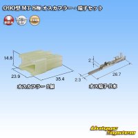 住友電装 090型 MT 非防水 8極 オスカプラー・端子セット