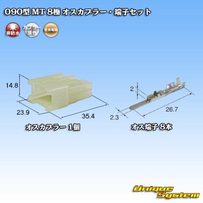 画像1: 住友電装 090型 MT 非防水 8極 オスカプラー・端子セット