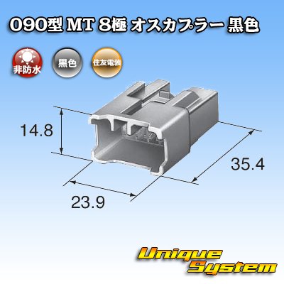 画像3: 住友電装 090型 MT 非防水 8極 オスカプラー 黒色