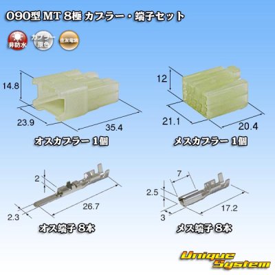 画像1: 住友電装 090型 MT 非防水 8極 カプラー・端子セット