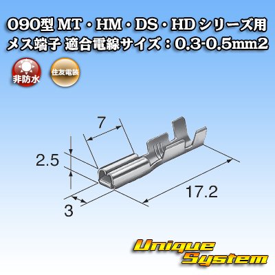 画像1: 住友電装 090型 MT・HM・DS・HD シリーズ用 非防水 メス端子 適合電線サイズ：0.3-0.5mm2
