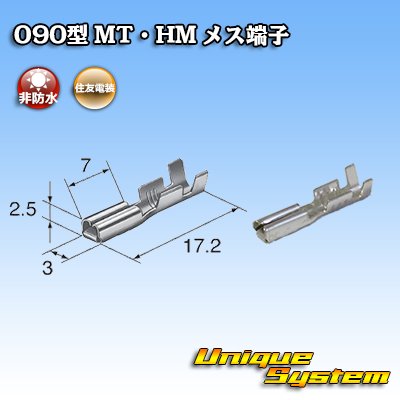 画像1: 住友電装 090型 非防水 MT・HM用 非防水 メス端子