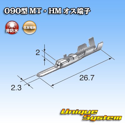 画像3: 住友電装 090型 非防水 MT・HM用 非防水 オス端子