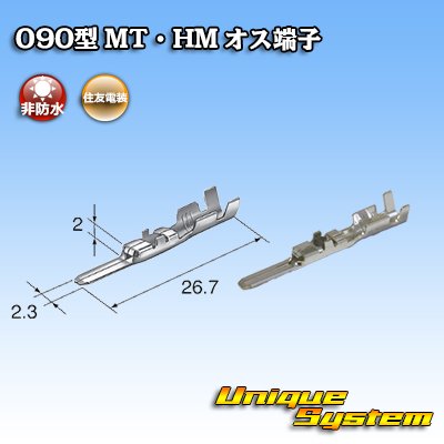 画像1: 住友電装 090型 非防水 MT・HM用 非防水 オス端子