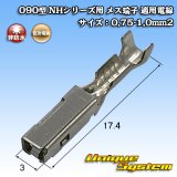 住友電装 090型 NHシリーズ用 非防水 メス端子 適用電線サイズ：0.75-1.0mm2