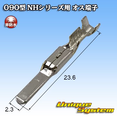 画像1: 住友電装 090型 NHシリーズ用 非防水 オス端子