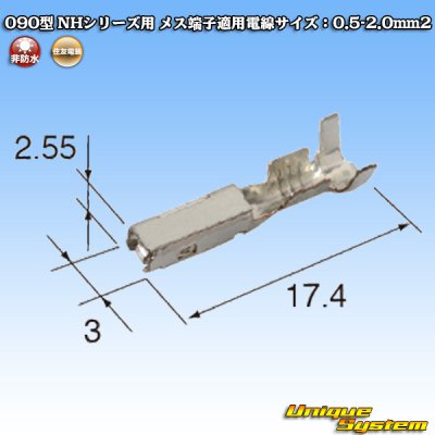画像1: 住友電装 090型 NHシリーズ用 非防水 メス端子 適用電線サイズ：0.75-1.0mm2