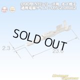 住友電装 090型 NHシリーズ用 非防水 オス端子 適用電線サイズ：0.75-1.0mm2