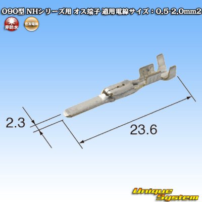 画像1: 住友電装 090型 NHシリーズ用 非防水 オス端子 適用電線サイズ：0.75-1.0mm2