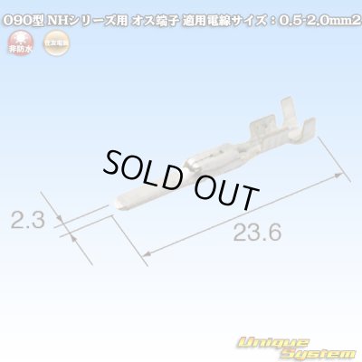 画像1: 住友電装 090型 NHシリーズ用 非防水 オス端子 適用電線サイズ：0.75-1.0mm2