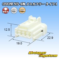 住友電装 090型 NS 非防水 4極 メスカプラー タイプ1 白色