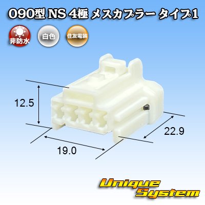 画像1: 住友電装 090型 NS 非防水 4極 メスカプラー タイプ1 白色