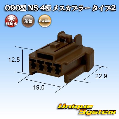 画像1: 住友電装 090型 NS 非防水 4極 メスカプラー タイプ2 茶色