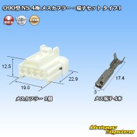住友電装 090型 NS 非防水 4極 カプラー 端子セット タイプ1 白色