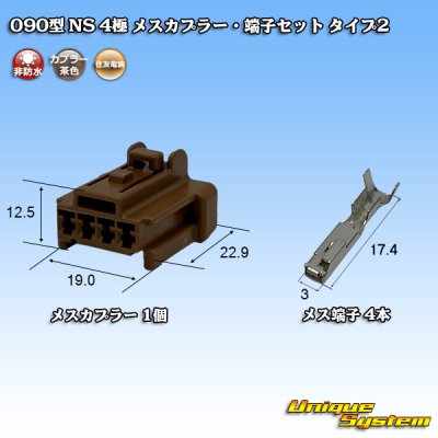 画像1: 住友電装 090型 NS 非防水 4極 メスカプラー・端子セット タイプ2 茶色