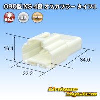 住友電装 090型 NS 非防水 4極 オスカプラー タイプ1 白色