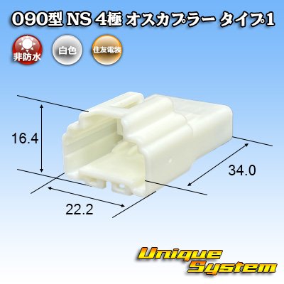 画像1: 住友電装 090型 NS 非防水 4極 オスカプラー タイプ1 白色
