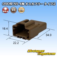 住友電装 090型 NS 非防水 4極 オスカプラー タイプ2 茶色
