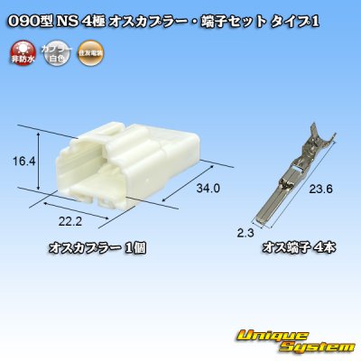 画像1: 住友電装 090型 NS 非防水 4極 オスカプラー・端子セット タイプ1 白色