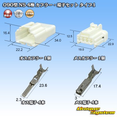 画像1: 住友電装 090型 NS 非防水 4極 メスカプラー・端子セット タイプ1 白色