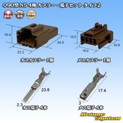 画像1: 住友電装 090型 NS 非防水 4極 カプラー 端子セット タイプ2 茶色