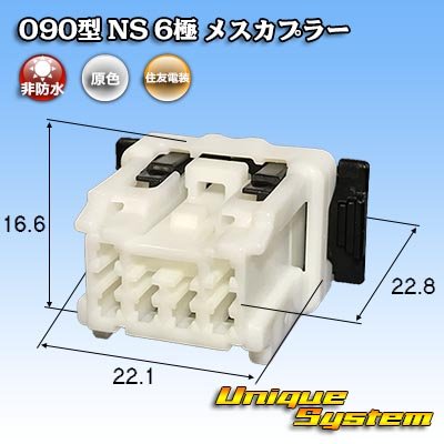 画像1: 住友電装 090型 NS 非防水 6極 メスカプラー