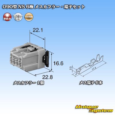 画像5: 住友電装 090型 NS 非防水 6極 メスカプラー・端子セット