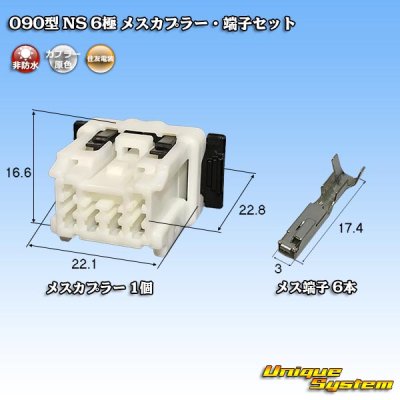 画像1: 住友電装 090型 NS 非防水 6極 メスカプラー・端子セット