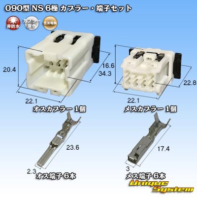 画像1: 住友電装 090型 NS 非防水 6極 カプラー・端子セット