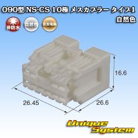 住友電装 090型 NS-CS 非防水 10極 メスカプラー 自然色