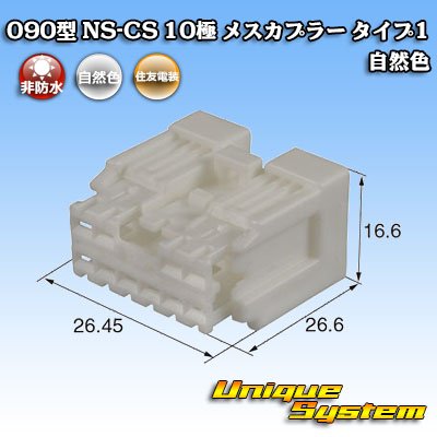 画像1: 住友電装 090型 NS-CS 非防水 10極 メスカプラー 自然色