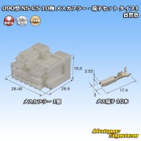 住友電装 090型 NS-CS 非防水 10極 メスカプラー・端子セット 自然色