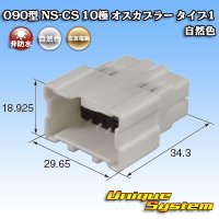 住友電装 090型 NS-CS 非防水 10極 オスカプラー 自然色