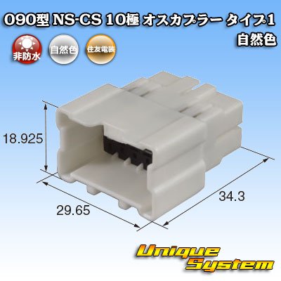 画像1: 住友電装 090型 NS-CS 非防水 10極 オスカプラー 自然色
